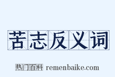 苦志反义词是什么意思的图片